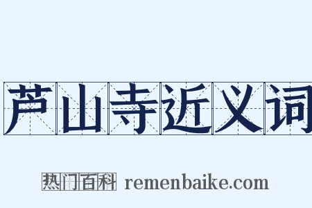 芦山寺近义词是什么意思的图片